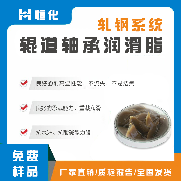轧辊脂|轧机辊道轴承高温润滑脂